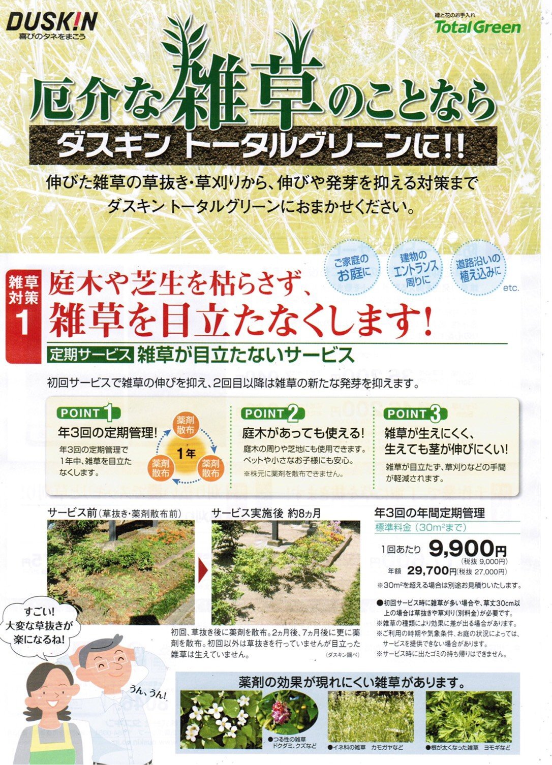 除草剤の脅威 庭木のお手入れ スタッフブログ ダスキンロイヤル