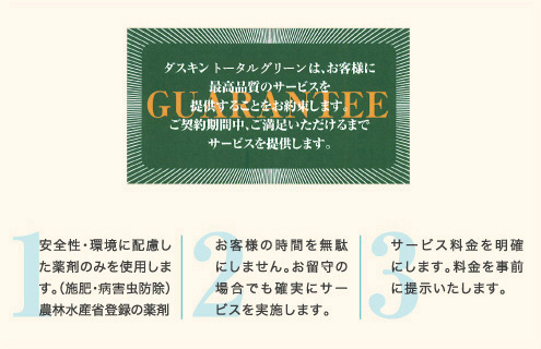 ダスキントータルグリーンのサービスコール保証と3つのサービス方針