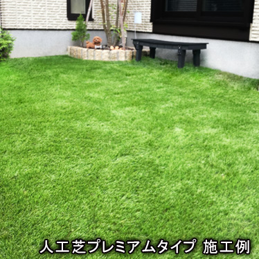 プレミアムタイプを施工したお庭