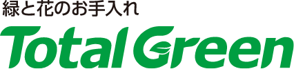 緑と花のお手入れ Total Green