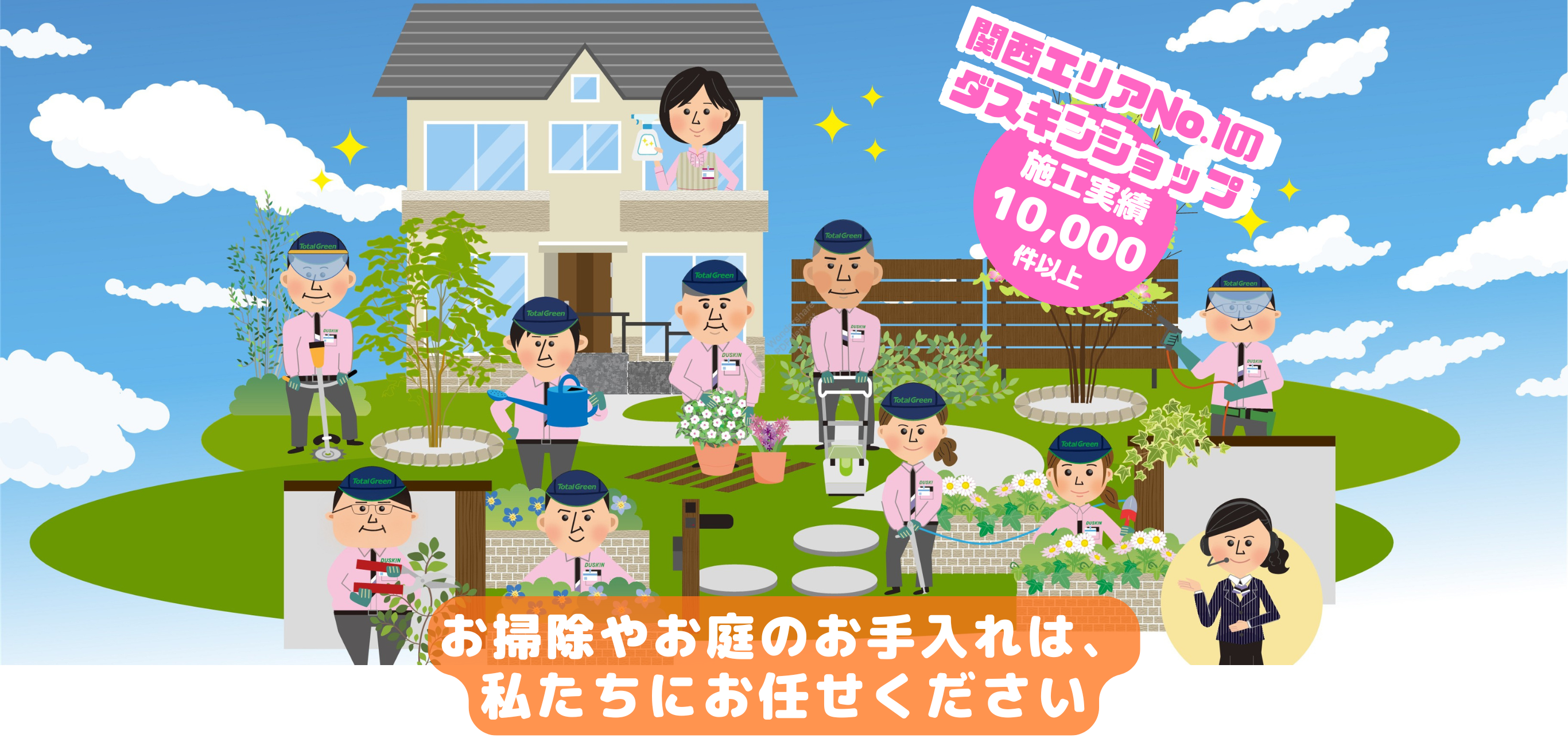 ダスキンロイヤルのスタッフがお掃除やお庭のお手入れを行うイラスト